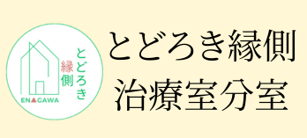 川名操体治療室分室「とどろき縁側」